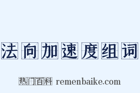 法向加速度组词是什么意思的图片